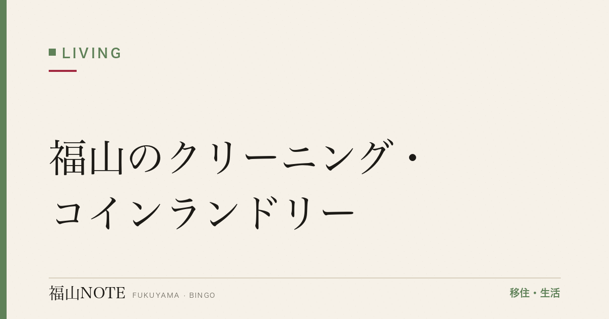 【2026年最新】福山のクリーニング・コインランドリー