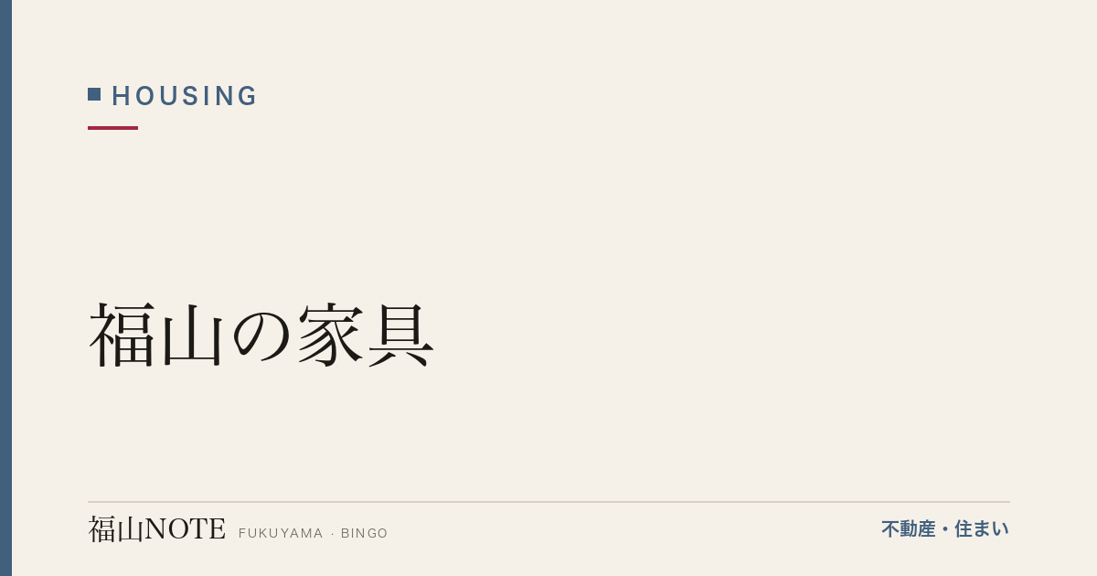 【2026年最新】福山の家具｜IKEA・ニトリ・無印・地元家具店