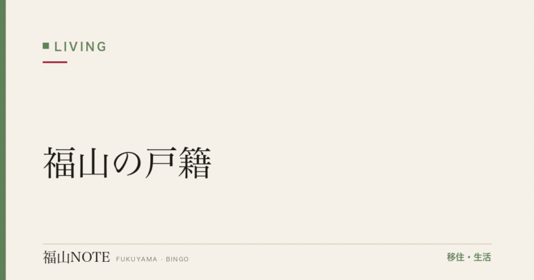 【2026年最新】福山の戸籍｜婚姻・離婚・出生届