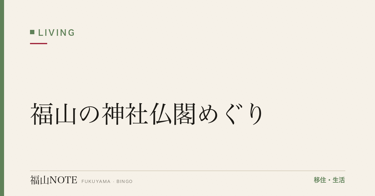 【2026年最新】福山の神社仏閣めぐり｜歴史と御朱印
