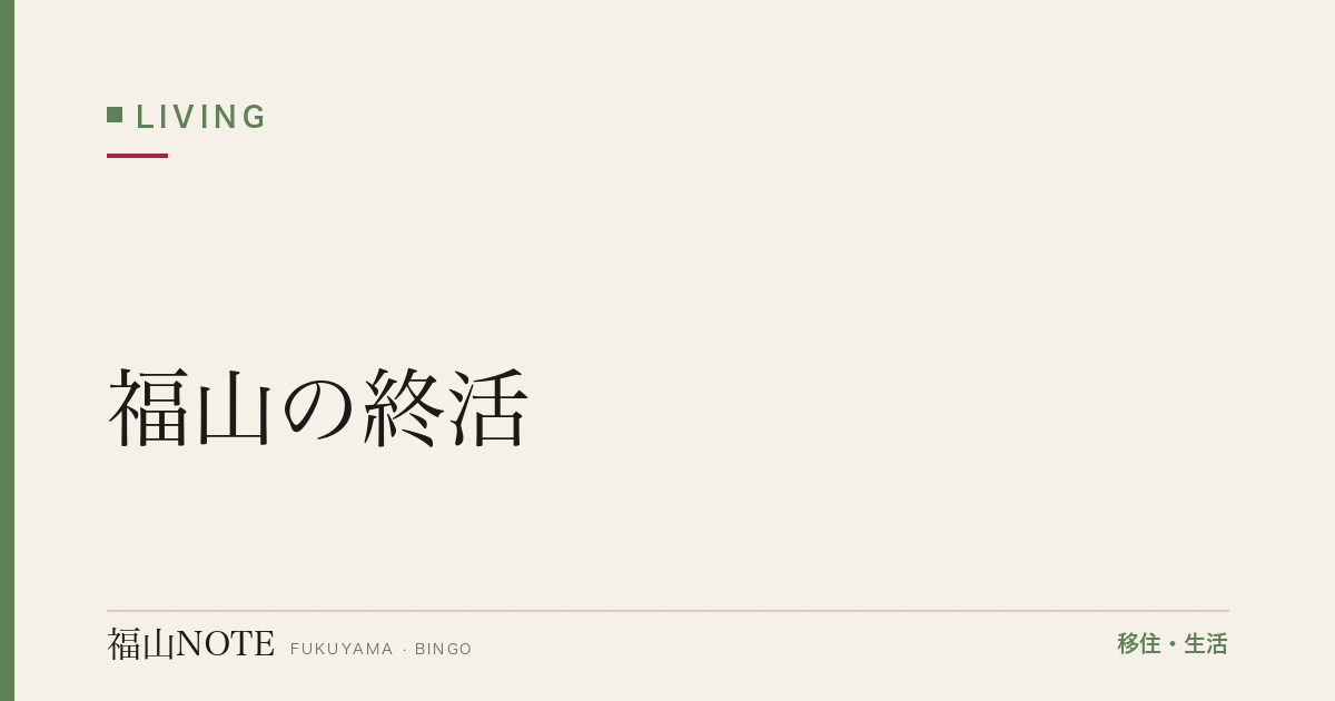 【2026年最新】福山の終活｜エンディングノート・葬儀