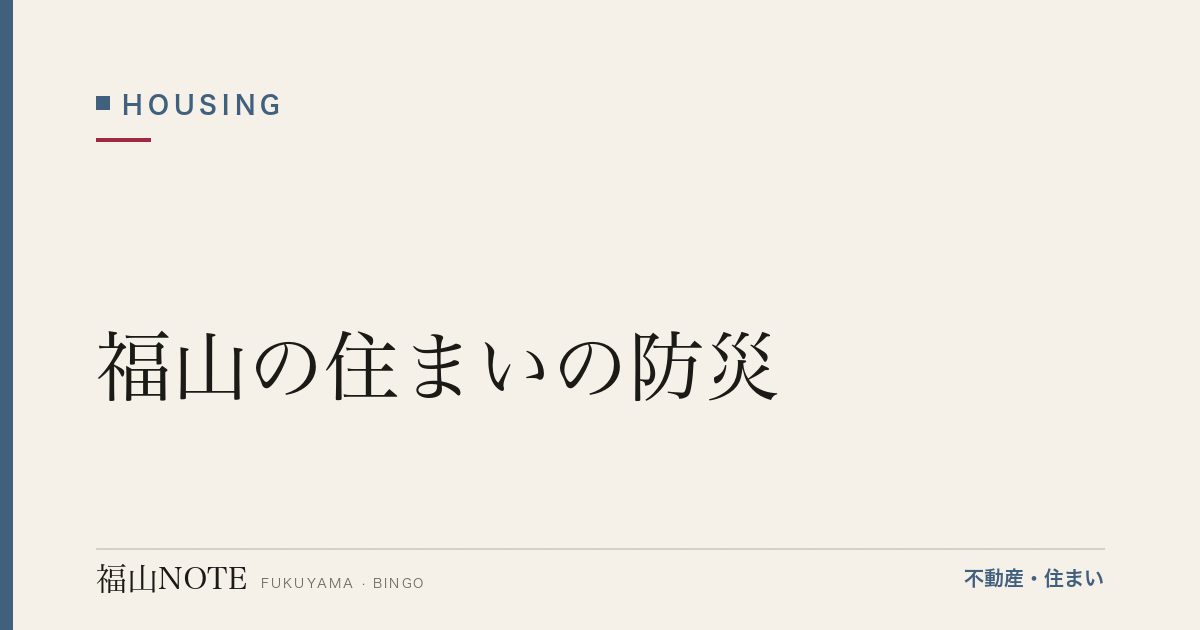 福山の住まいの防災｜ハザード・備蓄・地震/水害対策