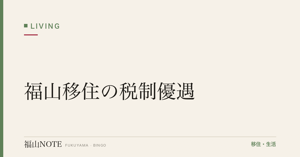 【2026年最新】福山移住の税制優遇｜ふるさと納税・所得税