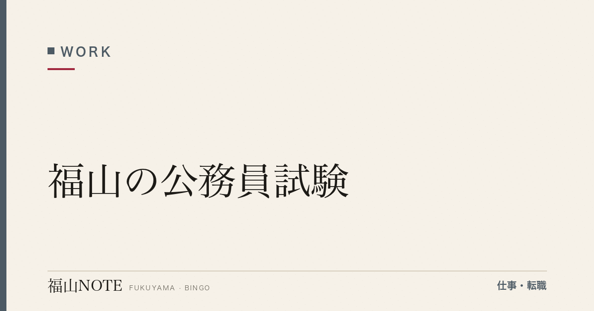 【2026年最新】福山の公務員試験｜市役所・県職員