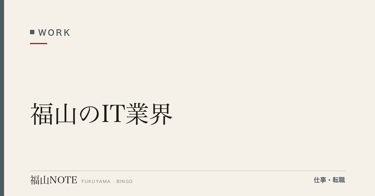 【2026年最新】福山のIT業界｜SE・PG・SaaS