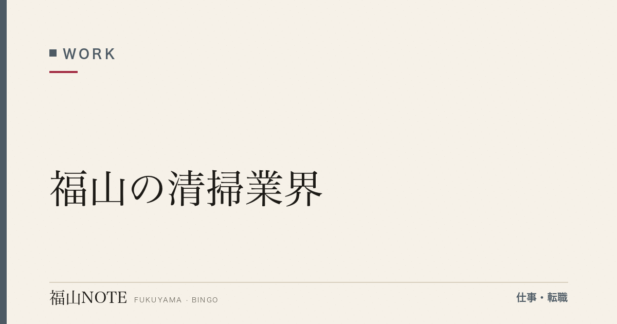 【2026年最新】福山の清掃業界｜オフィス・ホテル