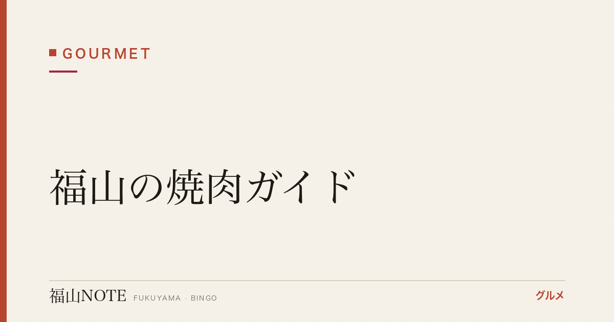 福山の焼肉ガイド｜実在6軒・ホルモンから食べ放題まで【2026年版】