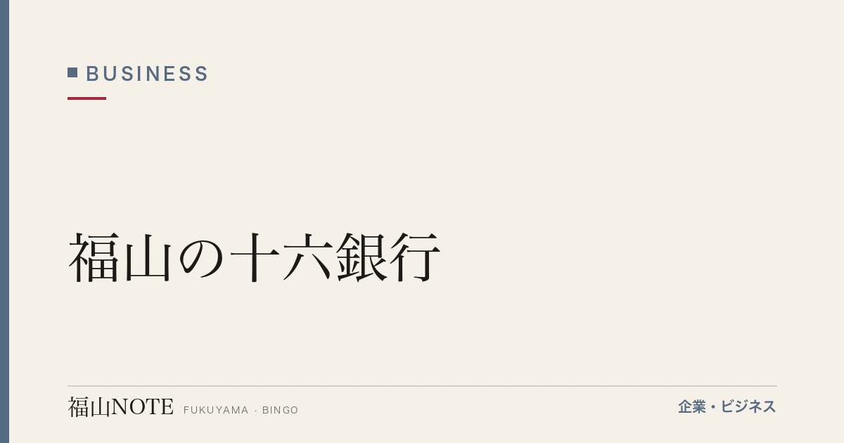 【2026年最新】福山の十六銀行｜地方銀行ガイド