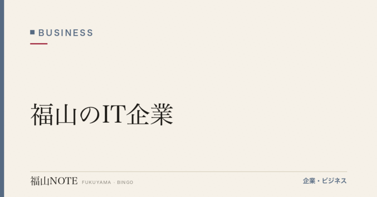 【2026年最新】福山のIT企業｜SI・受託・自社