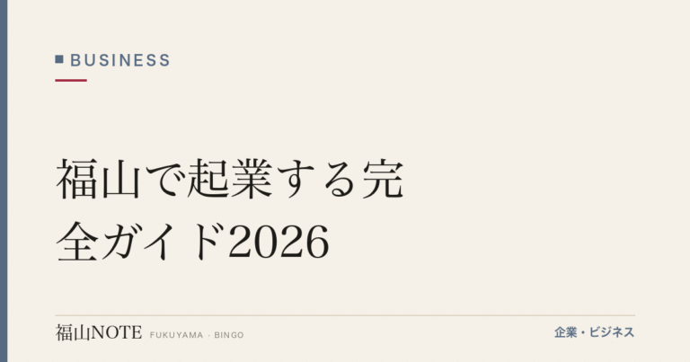 福山で起業する完全ガイド2026｜会社設立・創業融資・補助金・支援機関のすべて
