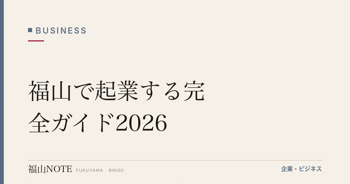 福山で起業する完全ガイド2026｜会社設立・創業融資・補助金・支援機関のすべて