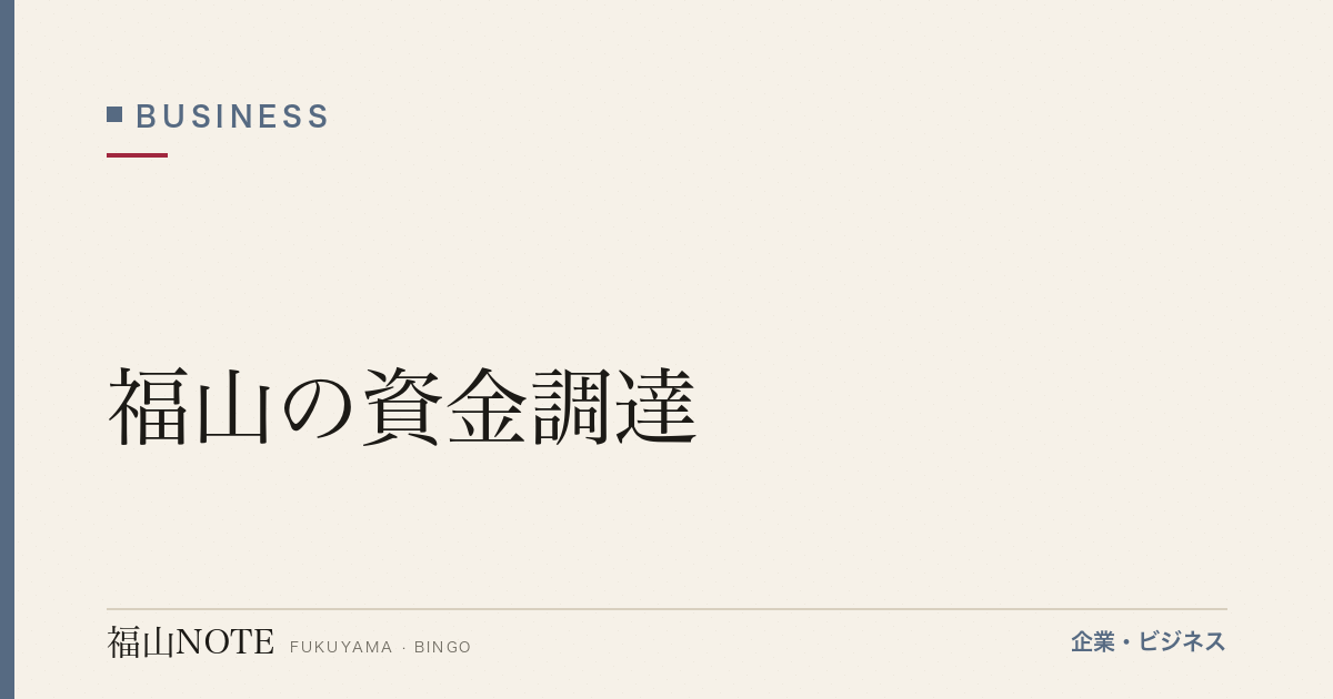 【2026年最新】福山の資金調達｜銀行融資・補助金