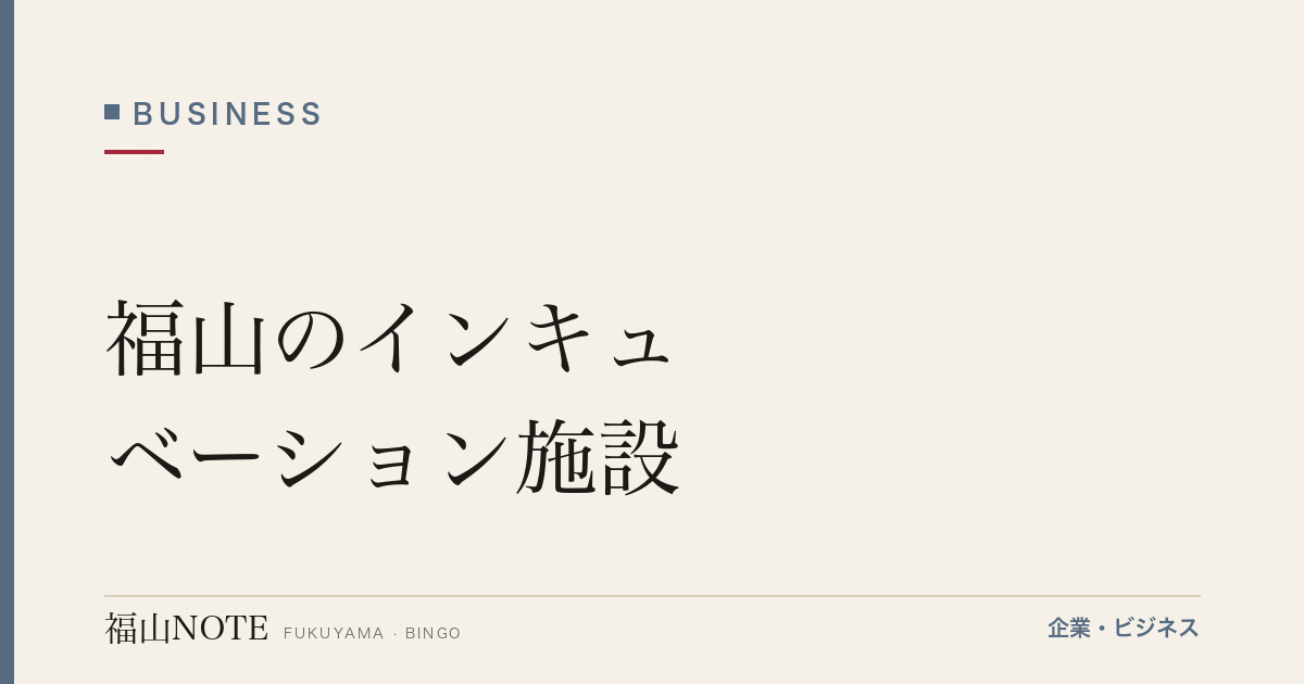 【2026年最新】福山のインキュベーション施設