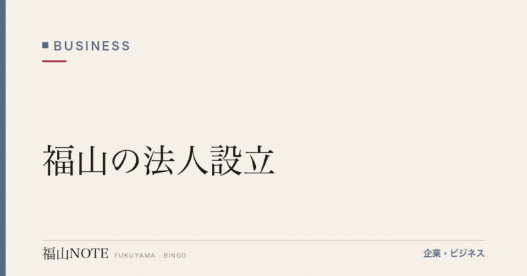 【2026年最新】福山の法人設立｜行政書士・税理士