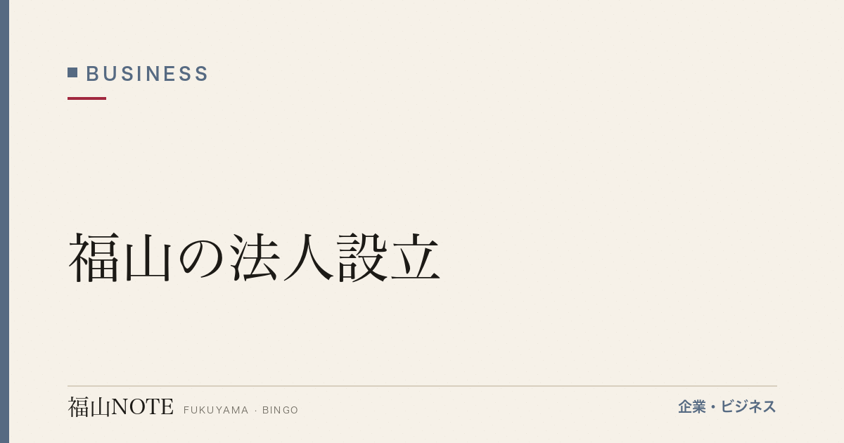 【2026年最新】福山の法人設立｜行政書士・税理士