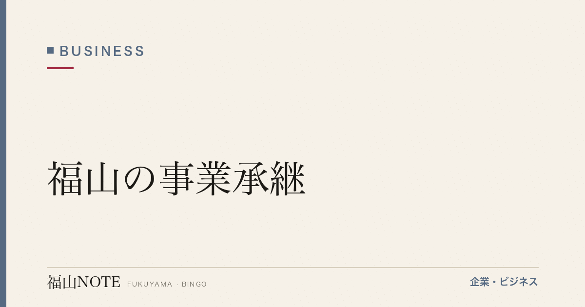 【2026年最新】福山の事業承継｜後継者問題