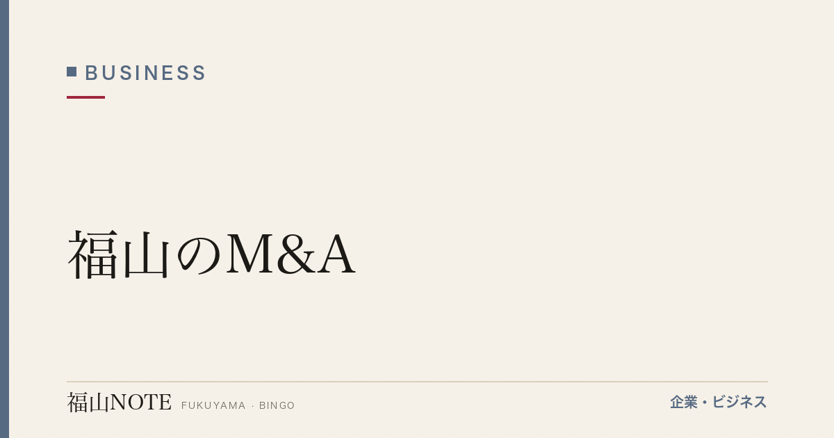 【2026年最新】福山のM&A｜中小企業の売買