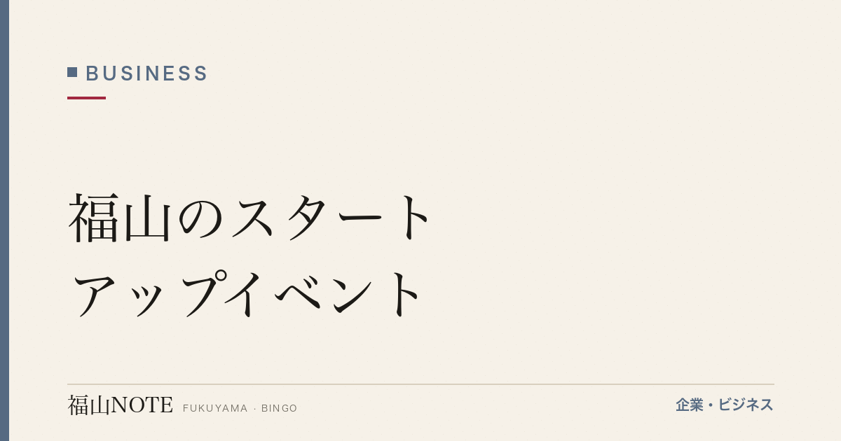 【2026年最新】福山のスタートアップイベント