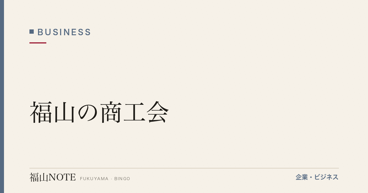 【2026年最新】福山の商工会｜中小企業支援