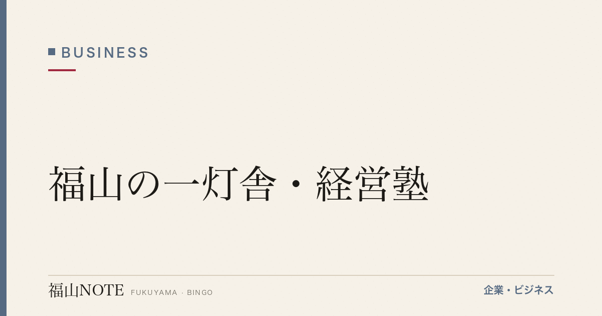 【2026年最新】福山の一灯舎・経営塾