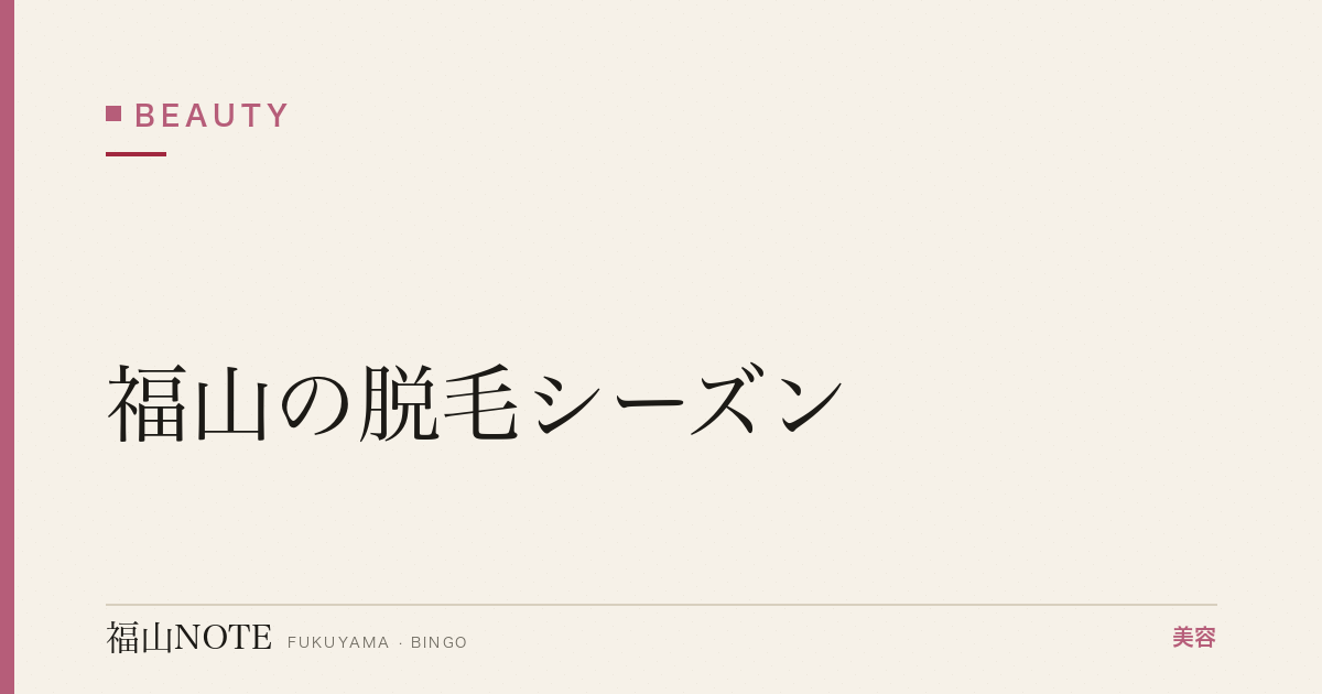 【保存版】福山の脱毛シーズン｜秋スタート・夏直前