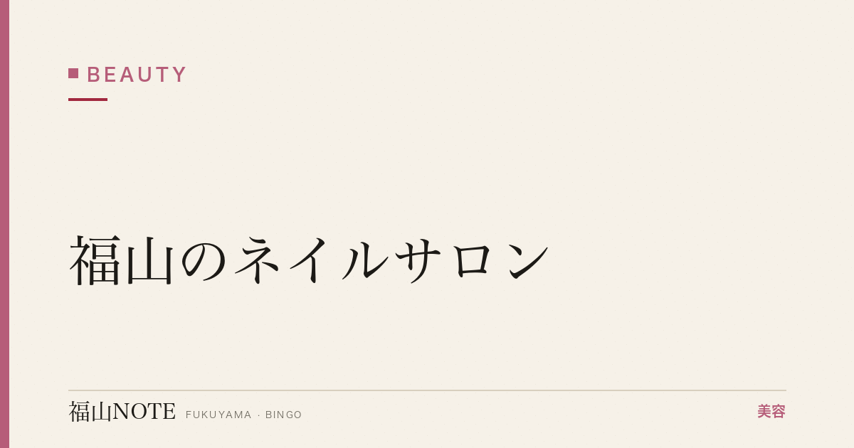 【保存版】福山のネイルサロン｜駅前・郊外・口コミ