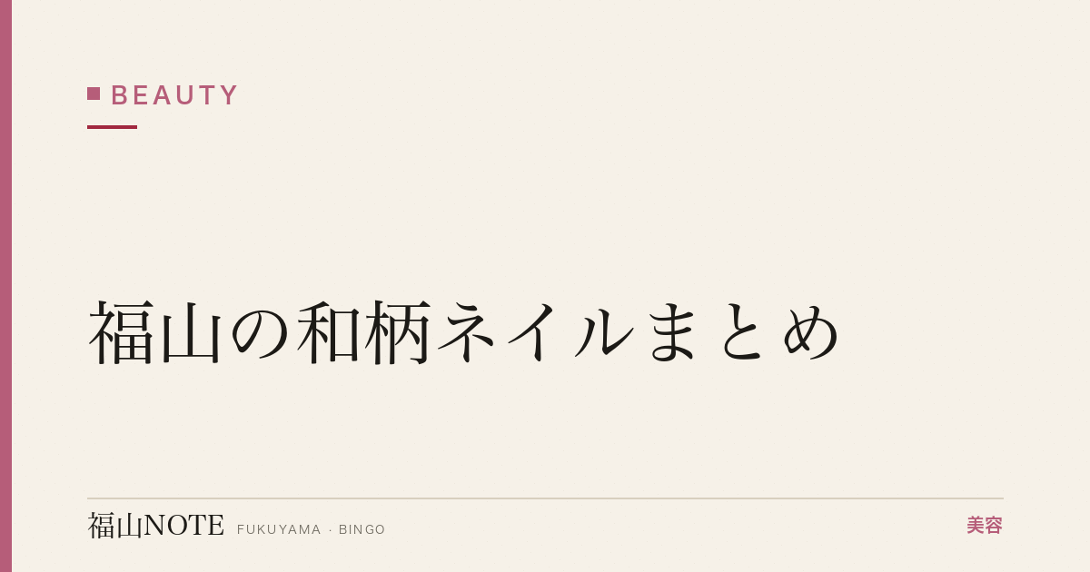 【2026】福山の和柄ネイルまとめ｜成人式・卒業式