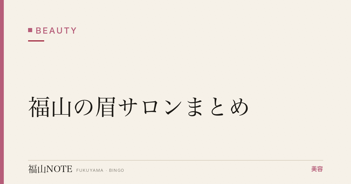 【2026】福山の眉サロンまとめ｜整え・スタイリング