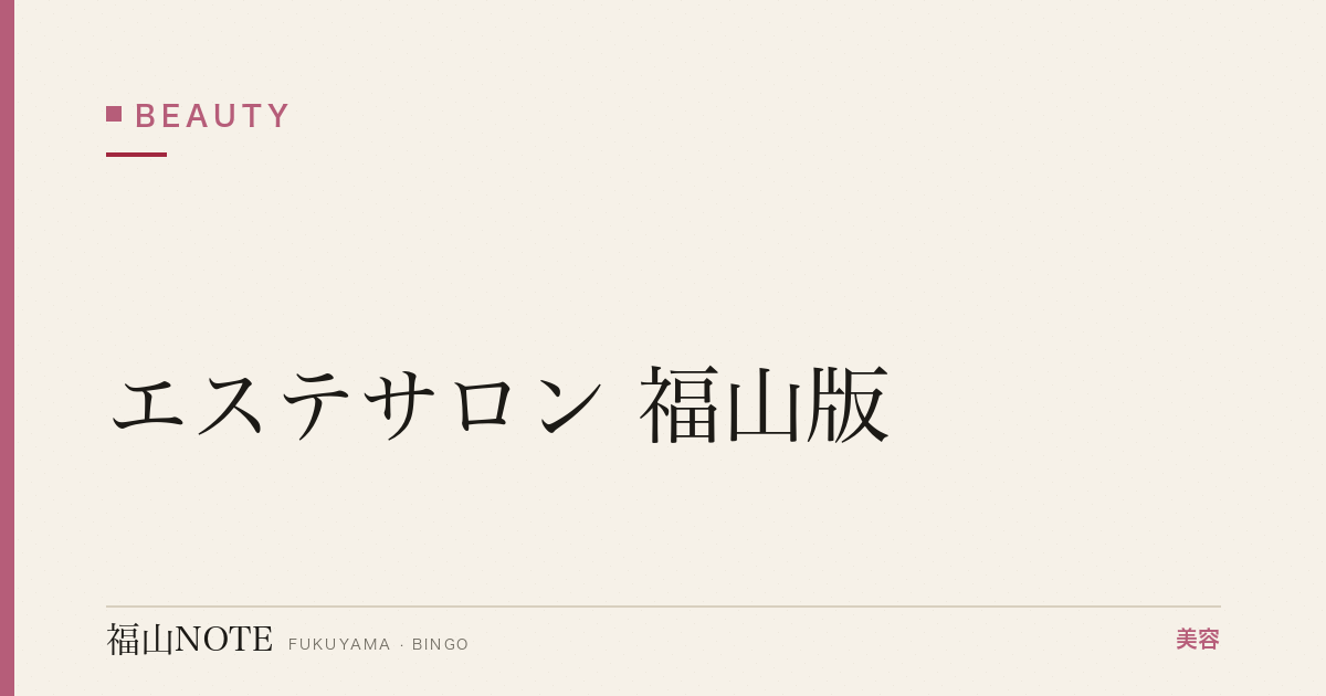 エステサロン 福山版｜痩身・フェイシャル【2026最新】