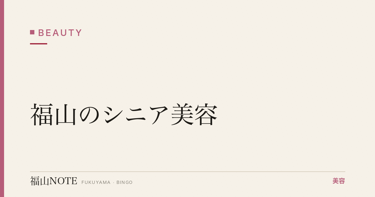 【保存版】福山のシニア美容｜エイジングケア