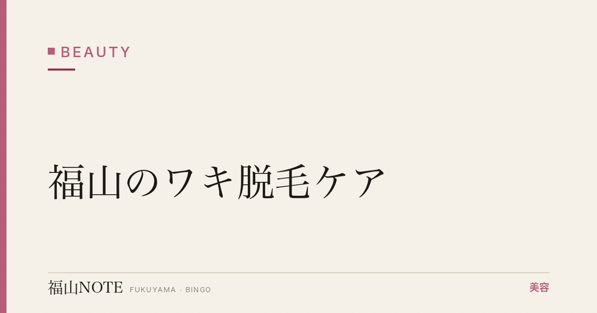 【保存版】福山のワキ脱毛ケア｜黒ずみ・においも対策