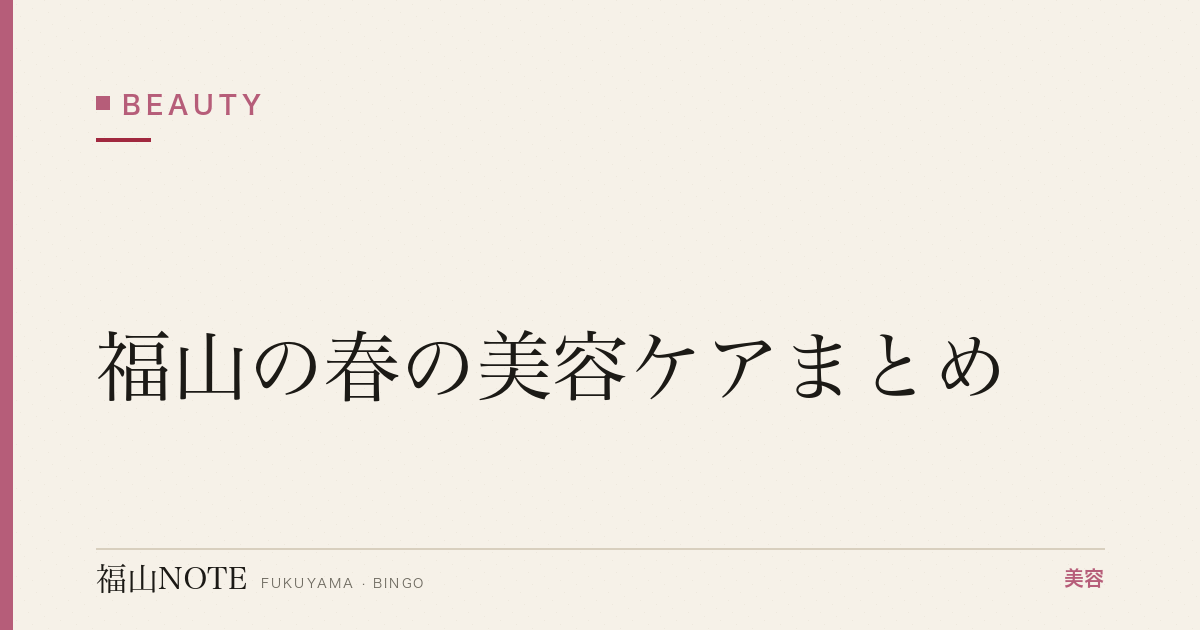 【2026】福山の春の美容ケアまとめ｜花粉・紫外線対策