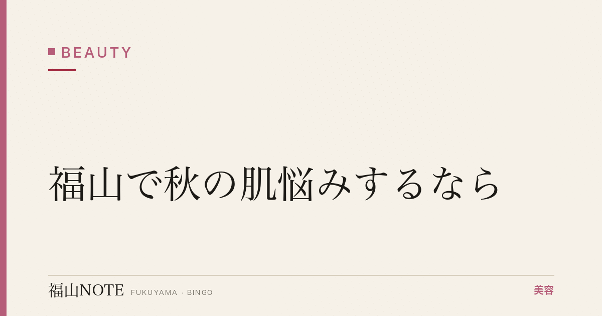 福山で秋の肌悩みするなら｜夏ダメージリカバー 編集部DB