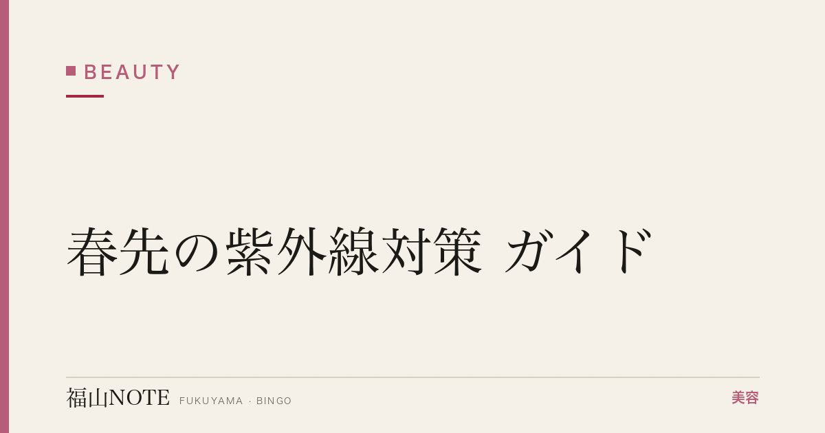 春先の紫外線対策 ガイド｜福山 編集部 整理 2026