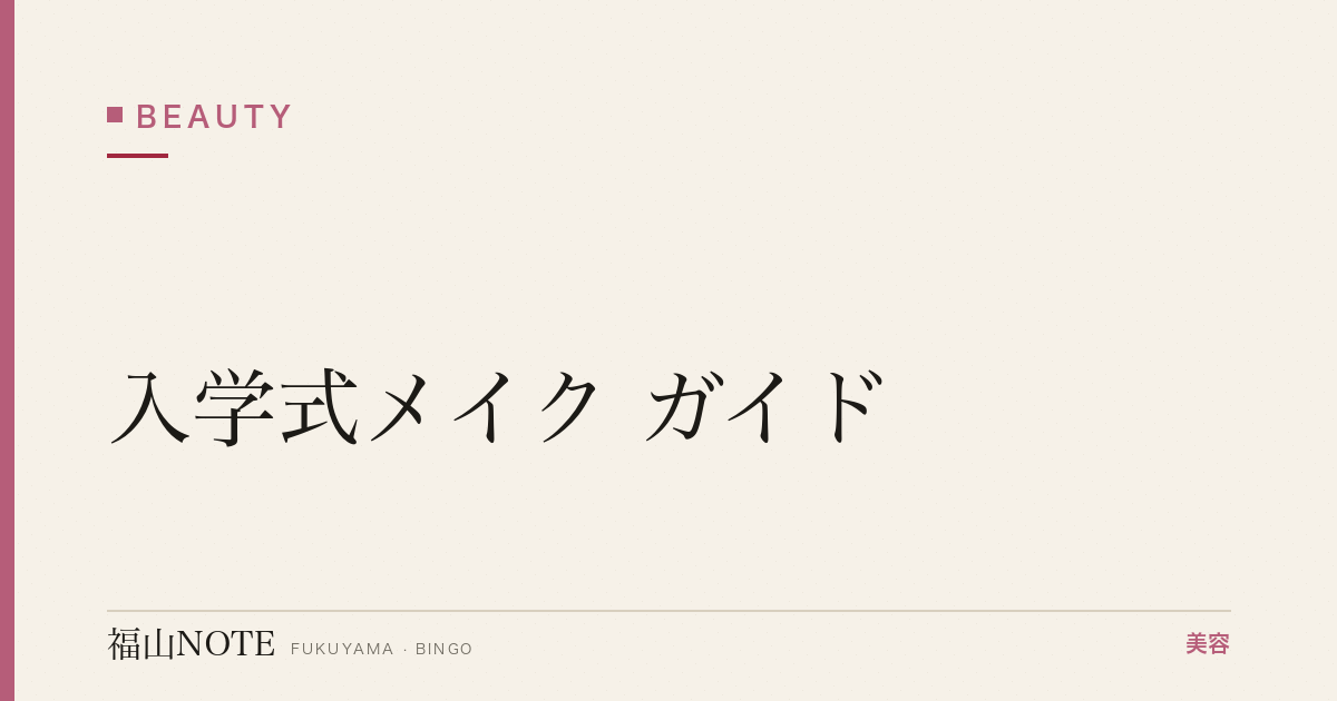 入学式メイク ガイド｜福山 編集部 整理 2026