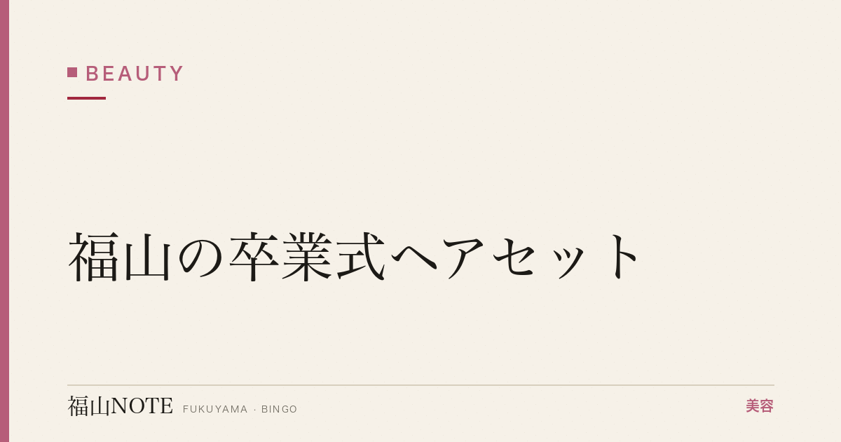 【保存版】福山の卒業式ヘアセット｜袴・スーツ