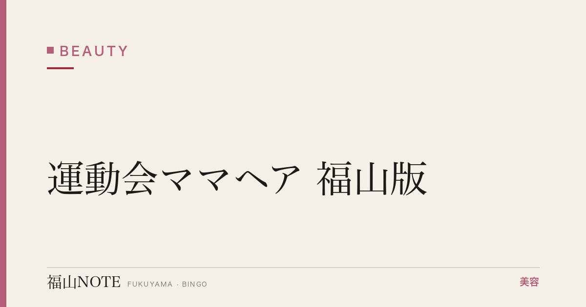 運動会ママヘア 福山版｜崩れない・清楚【2026最新】