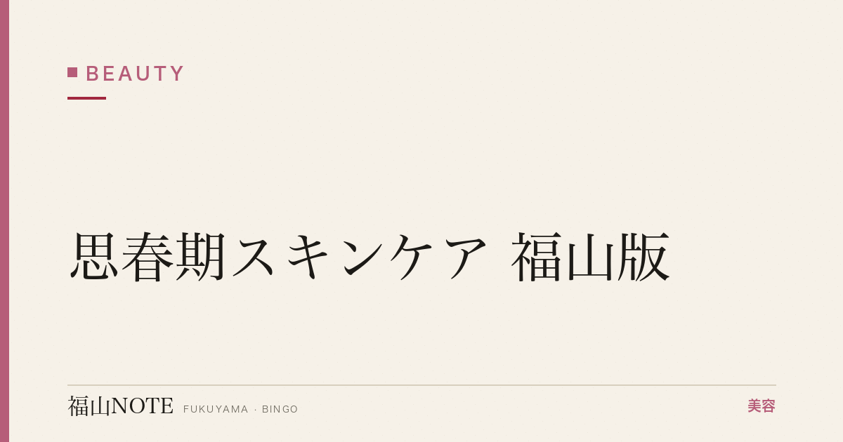 思春期スキンケア 福山版｜ニキビ対策【2026最新】