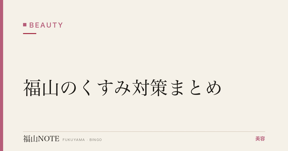 【2026】福山のくすみ対策まとめ｜透明感アップ