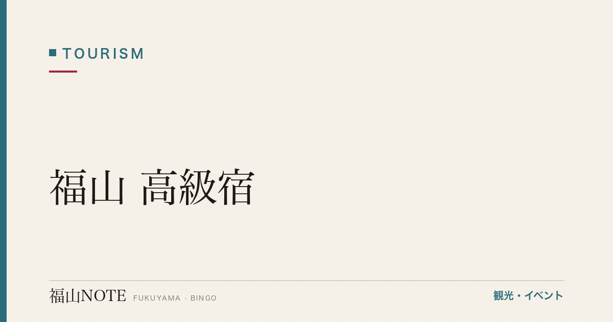 【保存版】福山 高級宿｜記念日・特別な日に泊まる