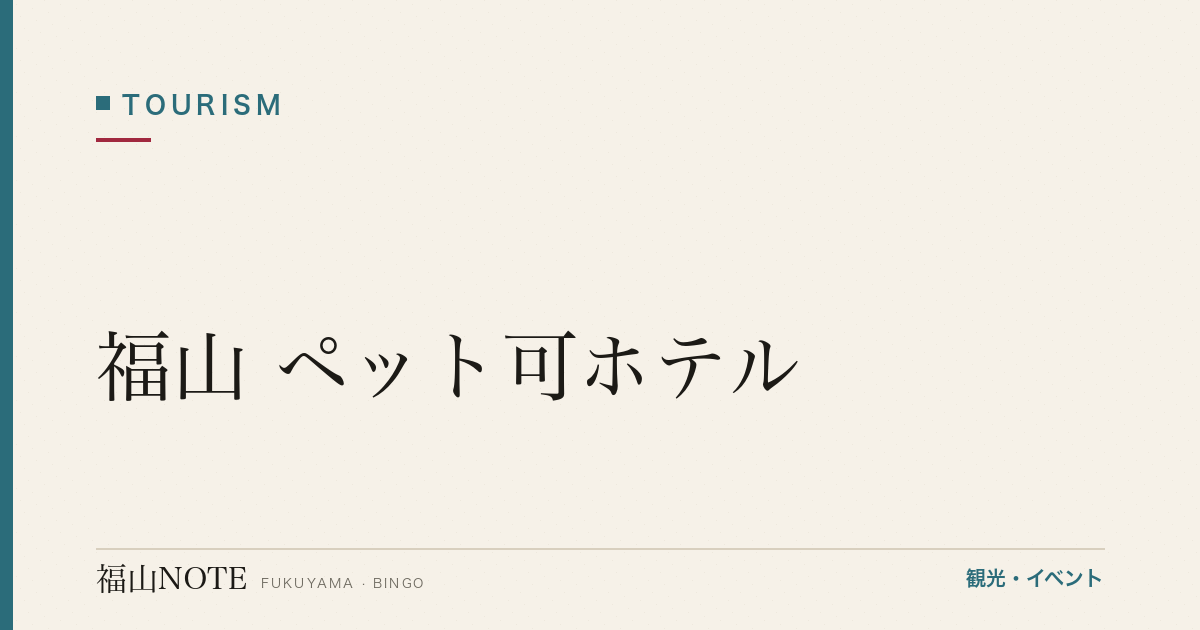 【編集部おすすめ】福山 ペット可ホテル｜犬・猫と泊まれる宿