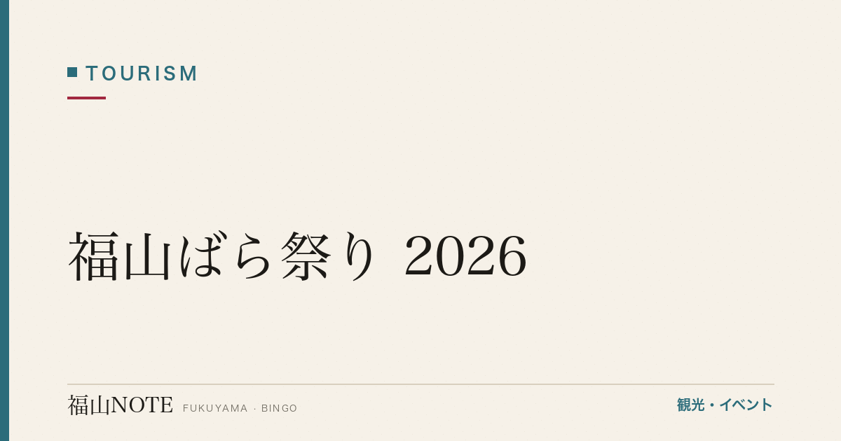 福山ばら祭り 2026｜日程・会場・パレード・グルメ（2026年最新版）