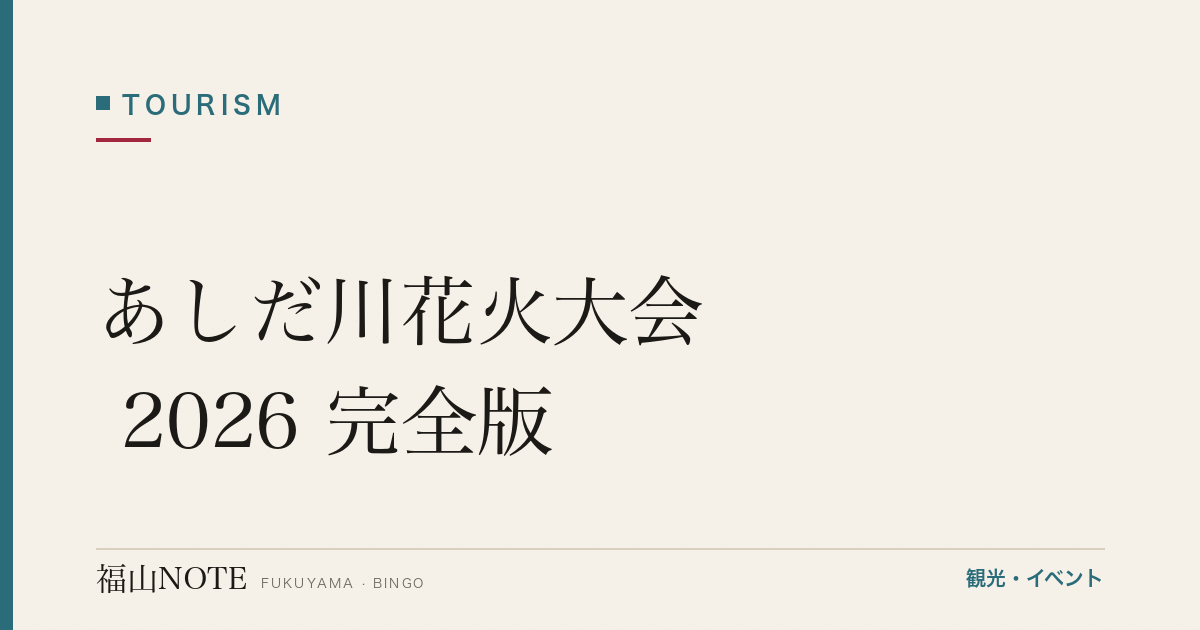 あしだ川花火大会 2026 完全版｜観覧スポット・屋台（2026年最新版）
