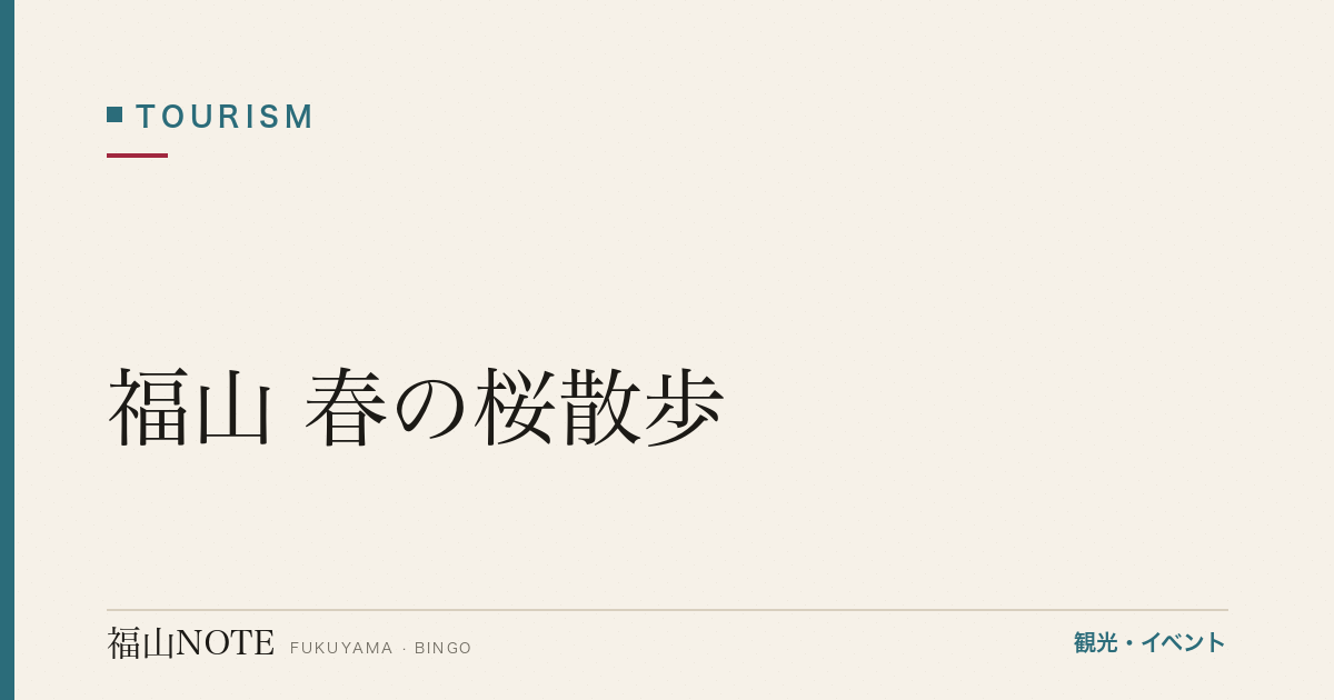 福山 春の桜散歩｜福山城・芦田川・神辺（2026年最新版）