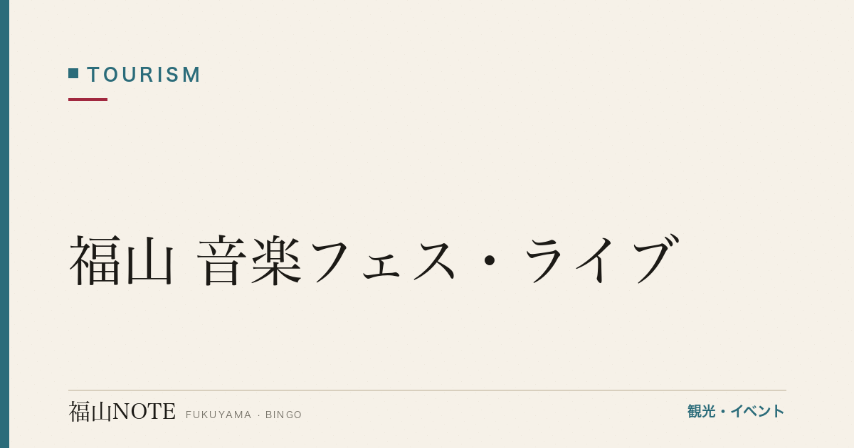 【保存版】福山 音楽フェス・ライブ｜年間スケジュール