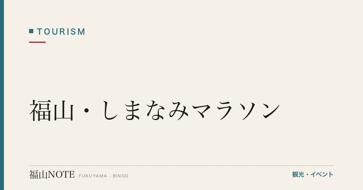 福山・しまなみマラソン｜大会日程・コース・宿【2026年版】