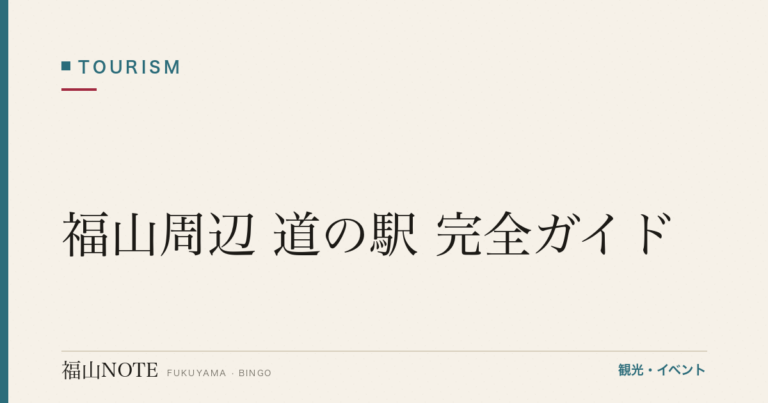 福山周辺 道の駅 完全ガイド｜びんご府中・神辺・郷の駅ほか備後エリア全比較【2026年版】
