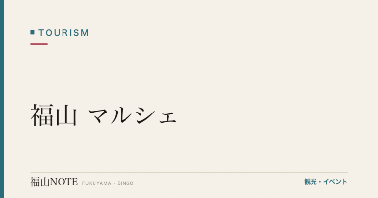 福山 マルシェ｜朝市・農産物直売所・道の駅【2026年版】