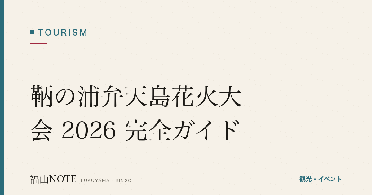 鞆の浦弁天島花火大会 2026 完全ガイド｜日程・有料席・アクセス・観覧スポット