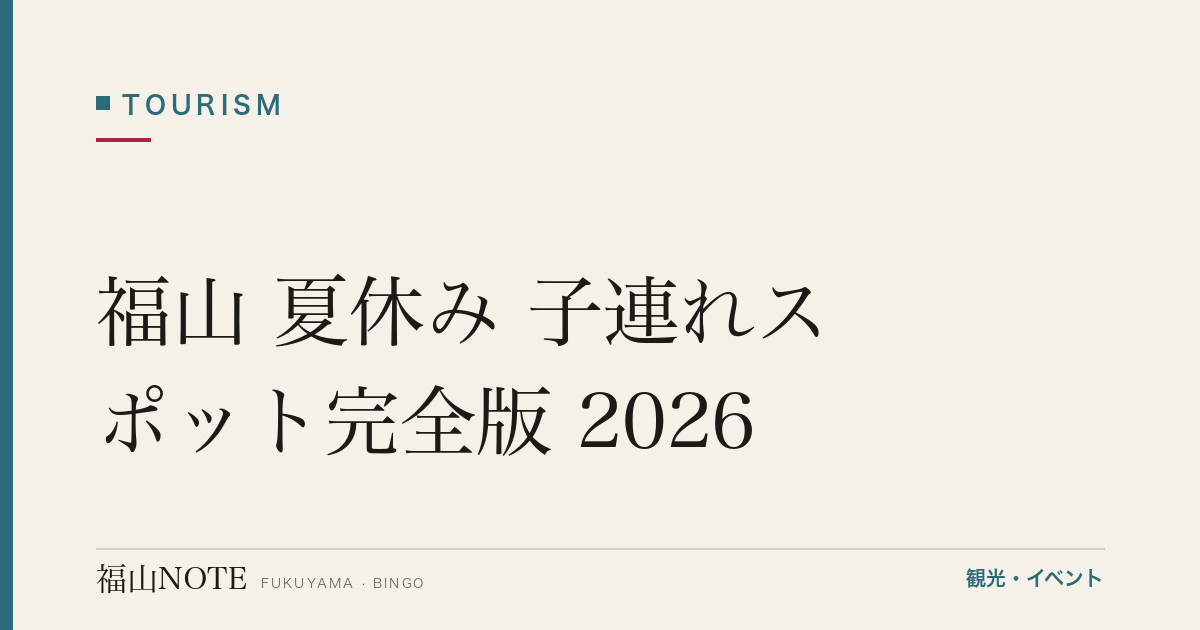 福山 夏休み 子連れスポット完全版 2026｜7月-8月のおすすめ